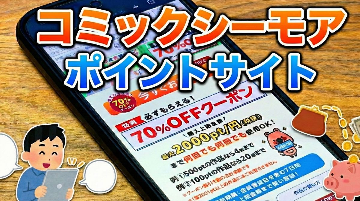 コミックシーモアポイントサイト経由。無料漫画が多数2026最新
